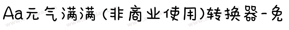 Aa元气满满 (非商业使用)转换器字体转换